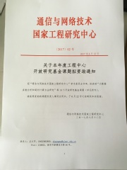 工程中心2017年开放研究基金...
