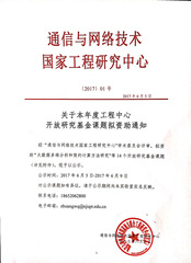 国家工程中心2017开放课题资...
